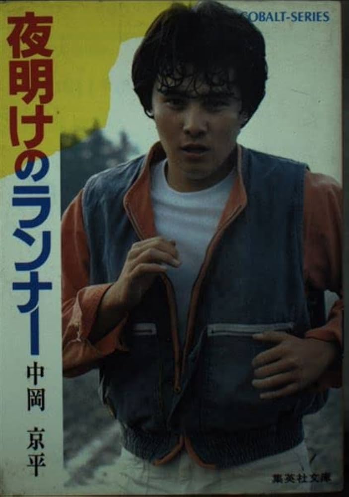 夜明けのランナー Amazon.co.jp: 夜明けのランナー [DVD] : 渡辺徹, 広岡瞬, 中岡