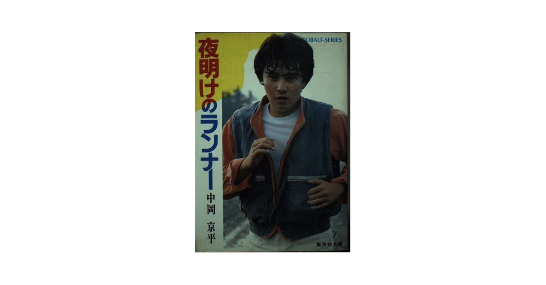 夜明けのランナー 夜明けのランナー - 映画情報・レビュー・評価・あらすじ