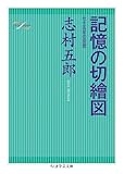 記憶の切繪図　──七十五年の回想 (ちくま学芸文庫)