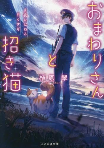 小説セット文芸作品セット　植原翠おまわりさんと招き猫他全巻セットライト文芸ラノベ Amazon.co.jp: おまわりさんと招き猫 ライトノベル 新品 全6冊セット