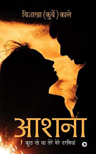 आशना : कुछ तो था तेरे मेरे दरमियां (Hindi Edition)