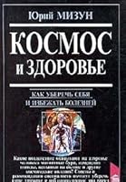 Kosmos i zdorov'e 5783801801 Book Cover