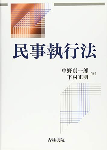 民事執行法 民事執行法