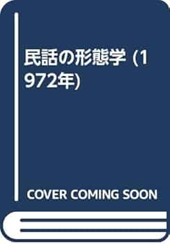 昔話の形態学 41AUoW5ZMWL.jpg_BO30,255,255,