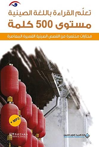 تعلم القراءة باللغة الصينية - مستوى 500 كلمة صينية