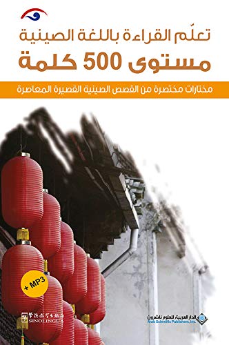 تعلم القراءة باللغة الصينية - مستوى 500 كلمة صينية