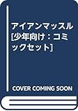 アイアンマッスル [少年向け：コミックセット]
