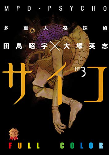 『多重人格探偵サイコ』3巻