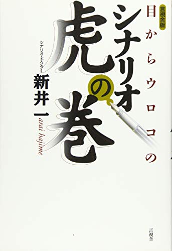 目からウロコのシナリオ虎の巻 - 新井 一