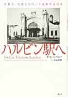 ハルビン新宿物語 ハルビン新宿物語 ハルビン新宿物語 | 石村 博子 |本 | 通販