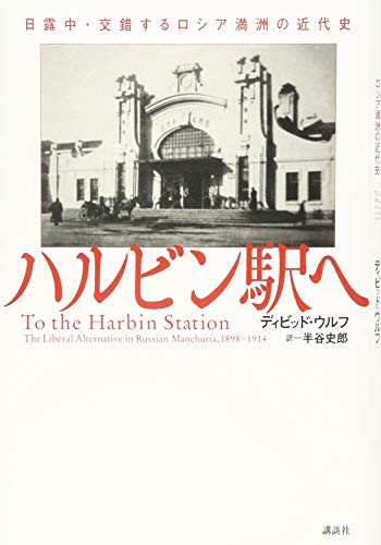 ハルビン駅へ 日露中・交錯するロシア満洲の近代史