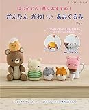 はじめての1冊におすすめ!かんたんかわいいあみぐるみ (レディブティックシリーズ)