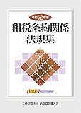 令和元年版 租税条約関係法規集