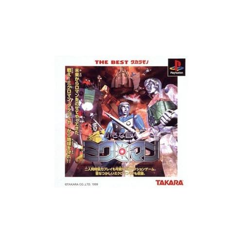 小さな巨人 ミクロマン THE BESTタカラモノ