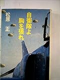 松原正 おすすめランキング (32作品) - ブクログ