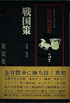 全釈漢文大系　＜23～25＞　戦国策　上中下　3冊　近藤光男 戦国策』（近藤 光男）｜講談社