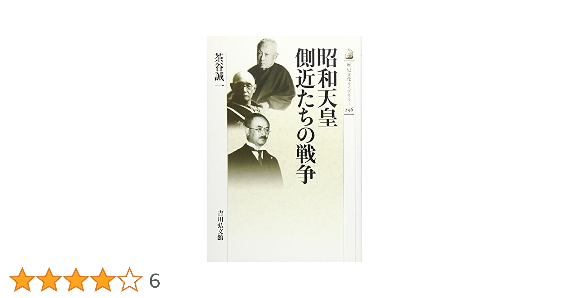 Amazon.co.jp: 昭和天皇側近たちの戦争 (歴史文化ライブラリー