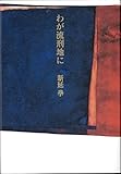 わが流刑地に