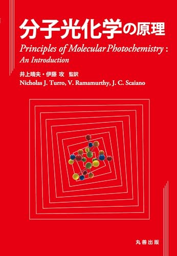 分子光化学の原理