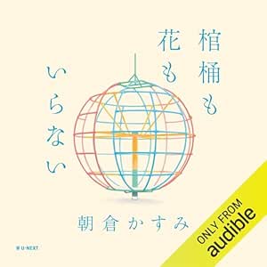  棺桶も花もいらない 