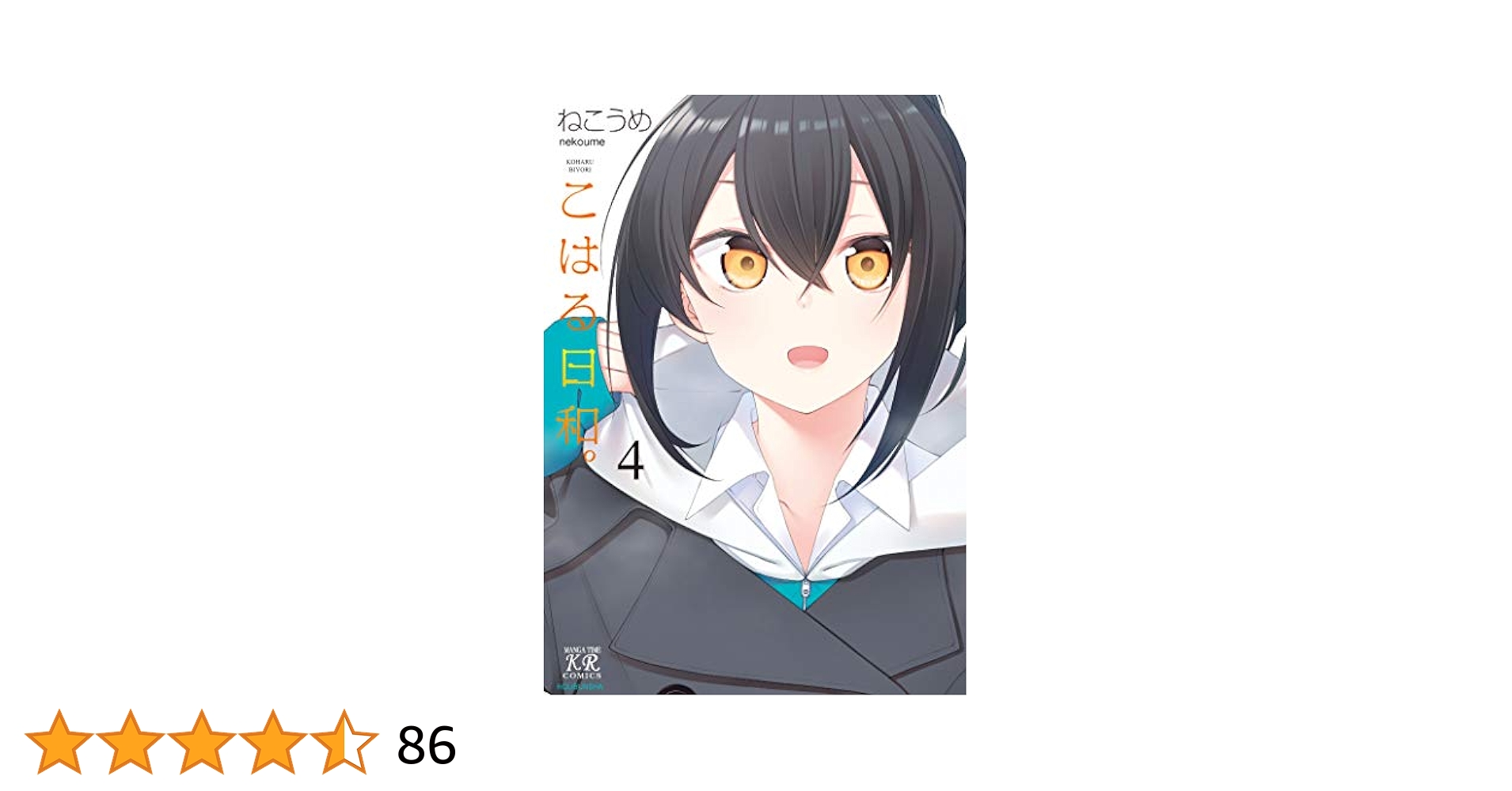 こはる日和。 4巻セット　特典付き こはる日和。 4巻 (まんがタイムKRコミックス) | ねこうめ