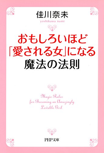 Amazon Com おもしろいほど 愛される女 になる魔法の法則 Php文庫 Japanese Edition Ebook 佳川 奈未 Kindle Store