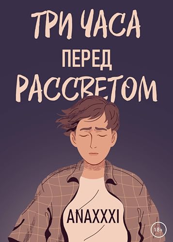 Три часа перед рассветом (RED. Young Adult) (Russian Edition)