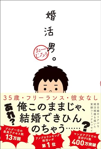 婚活男。の表紙