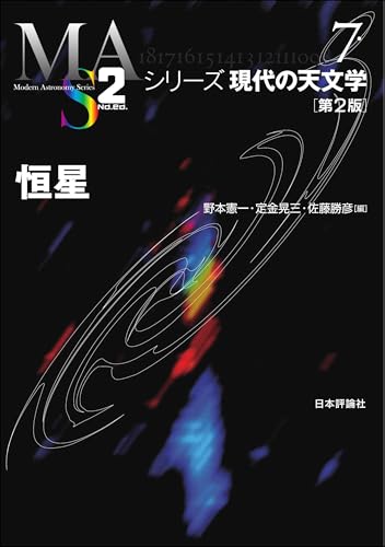 恒星（第2版） シリーズ現代の天文学