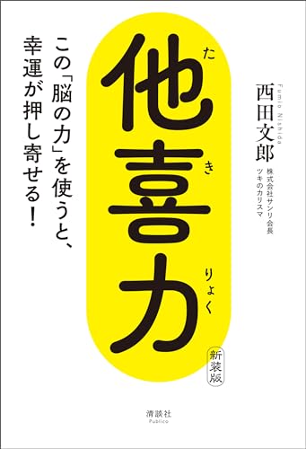 Amazon.co.jp: 西田 文郎: 本、バイオグラフィー、最新アップデート