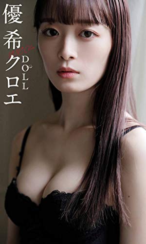 【デジタル限定】優希クロエ写真集「DOLL」 週プレ PHOTO BOOK