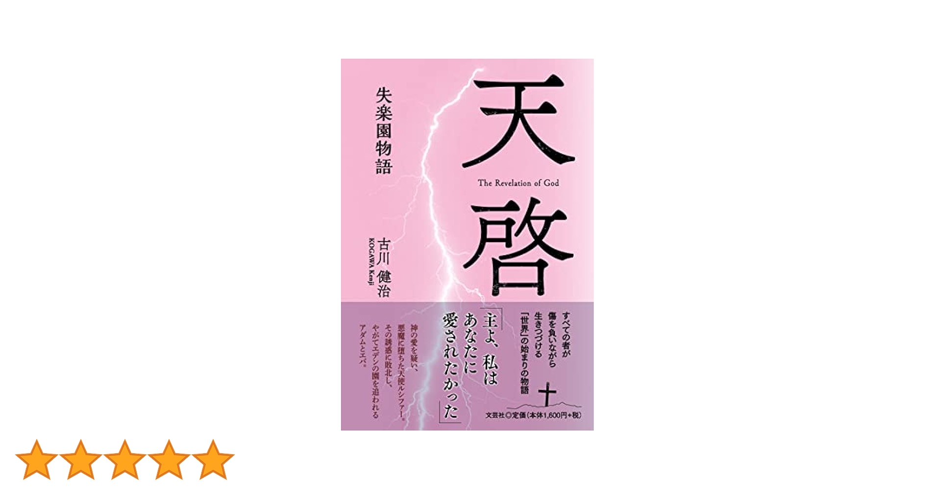 Amazon.co.jp: 天啓 失楽園物語 : 古川 健治: 本