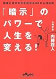 「暗示」のパワーで人生を変える! 強運と成功を引き寄せる50の心理技術 (だいわ文庫)