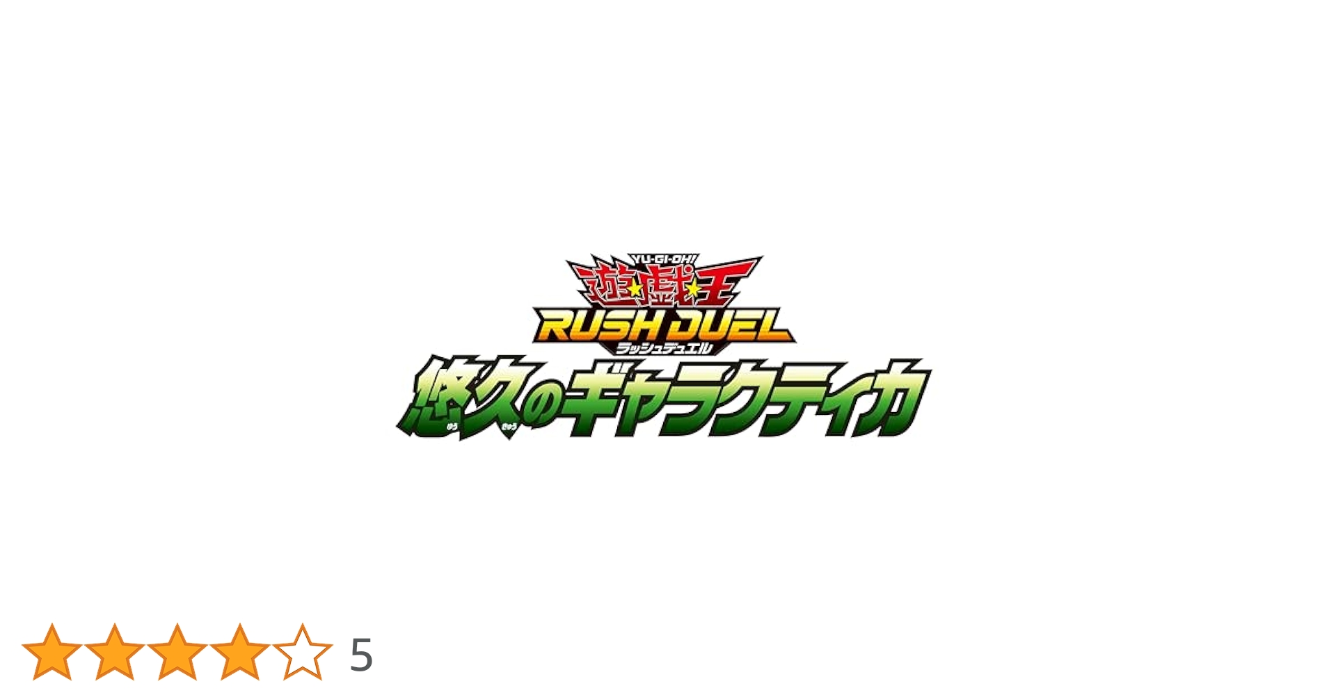 おでん☆ 遊戯王 悠久のギャラクティカ 新品未開封シュリンク付2BOX Amazon.co.jp: 遊戯王ラッシュデュエル 悠久のギャラクティカ