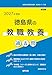 2027年度版　徳島県の教職教養 過去問 (徳島県の教員採用試験「過去問」シリーズ)