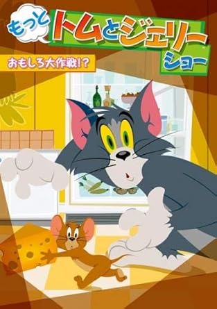 Amazon Co Jp もっと トムとジェリー ショー おもしろ大作戦 レンタル落ち Dvd ブルーレイ 佐藤せつじ 堀絢子 小桜エツコ 島香裕 ダレル ヴァン チッターズ Amazon Co Jp もっと トムとジェリー ショー おもしろ大作戦 レンタル落ち Dvd ブルーレイ 佐藤せつじ 堀絢子 小桜エツコ 島香裕 ダレル ヴァン チッターズ