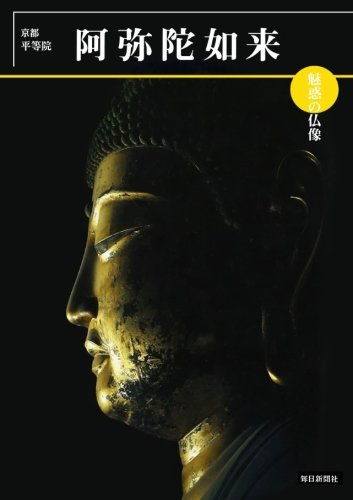 めだかの本　魅惑の仏像　阿弥陀如来