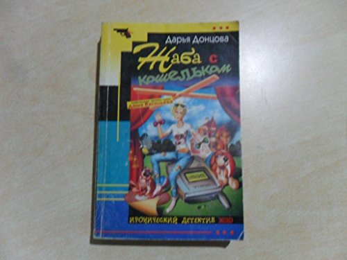 Zhaba S Koshel'kom (Ironicheskiy Detektiv) [Russian] 5699056106 Book Cover