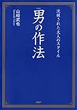 ［図解］男の作法