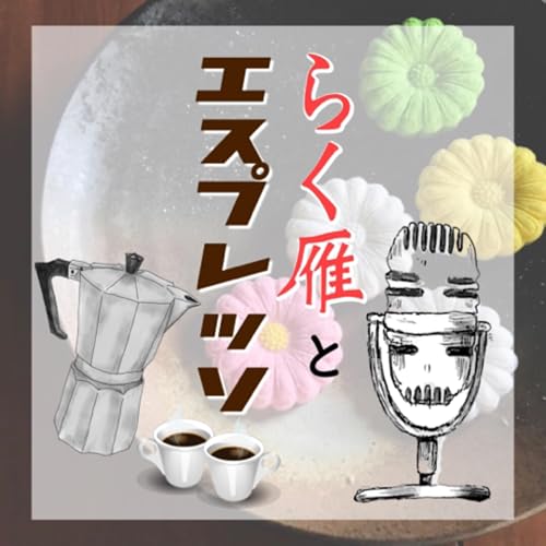 Couverture de らく雁とエスプレッソ