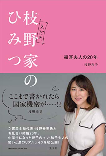 無料電子書籍 アプリ 枝野家のひみつ 福耳夫人の20年 バイ
