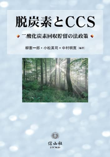 脱炭素とCCS―二酸化炭素回収貯留の法政策