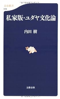 私家版・ユダヤ文化論 (文春新書 519)