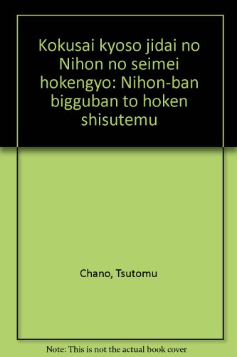 国際競争時代の日本の生命保険業―日本版ビッグバンと保険システム