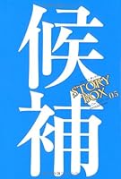 STORY BOX 5 (2009) ISBN: 409412005X [Japanese Import] 409412005X Book Cover