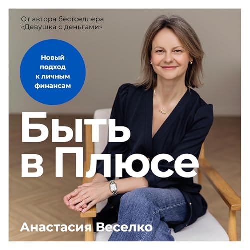 『Быть в Плюсе: Новый подход к личным финансам』のカバーアート