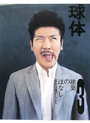 球体 〈2008 volume3〉 建築のはなし ~荒木信雄のしごと~ (ヨシモトブックス)