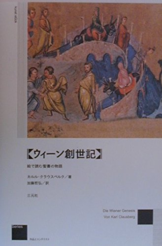 ウィーン創世記: 絵で読む聖書の物語 (作品とコンテクスト