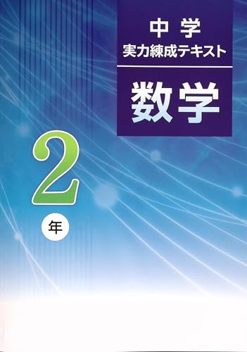 Amazon.co.jp: 中学実力錬成テキスト 中2 数学 (スタディ倶楽部蛍光