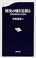 Rekishi no uso o miyaburu : NitchuÌ„ kin-gendaishi no soÌ„ten 35 4166605046 Book Cover